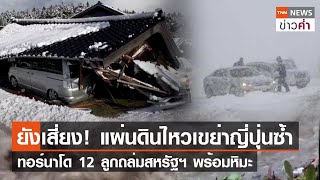 ยังเสี่ยง! แผ่นดินไหวเขย่าญี่ปุ่นซ้ำ ทอร์นาโด 12 ลูกถล่มสหรัฐฯ พร้อมหิมะ | TNN ข่าวค่ำ | 10 ม.ค. 67