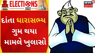 Election News | દાંતા ધારાસભ્ય ગુમ થયા મામલે ખુલાસો | 2nd Phase Voting | News 18 Gujarati