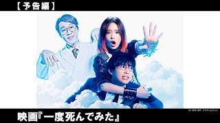 広瀬すず✕堤真一✕吉沢亮！「2日間だけ死んじゃう薬」をめぐり大騒動が巻き起こる！笑いと感動のハートフルSF（死んだ・ふり）コメディ！