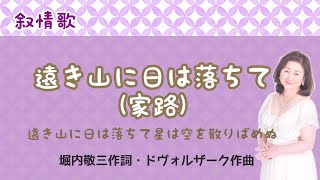 遠き山に日は落ちて(家路)　♪遠き山に日は落ちて星は空を　堀内敬三作詞・Dvořák作曲　From the New World