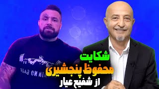 ❌شکایت محفوظ پنجشیری از شفیع عیار❌گفتگوی بسیار جالب shafie ayar #shafieayar#shafieayarlive