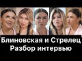 Елена Блиновская и Надежда Стрелец: разбор интервью