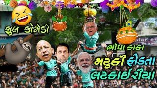 દંહી હાન્ડી ફોડતા 🍯મોંઘા કાકા ઉપર ભોપા કાકા ખિઝાણા 🤣 મોદી કાકા ગેસનો બાટલો ભરાઇ આપો 😃 ફુલ કોમેડી