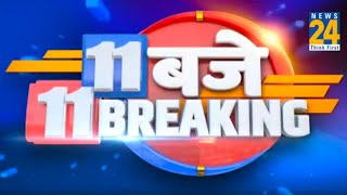 11 AM 11 Breaking News || 13 Dec 2022 || News24