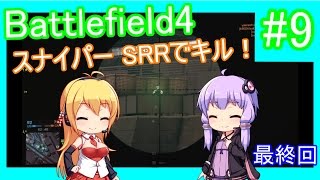 [VOICEROID実況] これが本当のバトルフィールド #9(最終回) [BF4]