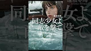 2022年本屋大賞　大賞受賞作　同志少女よ、敵を撃て 逢坂 冬馬 著