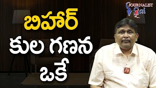 బీహార్ కుల గణన ఒకే | Bihar caste base case