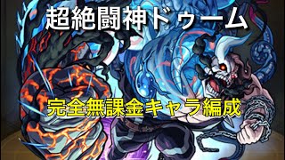 【モンスト】超絶 闘神ドゥーム 完全無課金キャラ編成で攻略🤔