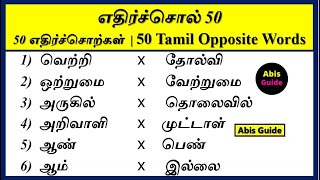 எதிர்ச்சொல் | எதிர்ச்சொல் 50 | எதிர்ச்சொல் 20 | Opposite words in Tamil | எதிர்ச்சொற்கள்