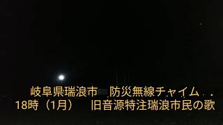 岐阜県瑞浪市　防災無線チャイム　18時　旧音源特注瑞浪市民の歌（1月）