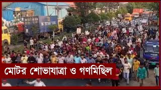 ভাটিয়ারীতে কামাল মেম্বারের সমর্থনে মোটর শোভাযাত্রা ও গণমিছিল | Bhatiari | Kamal Member | Cplus