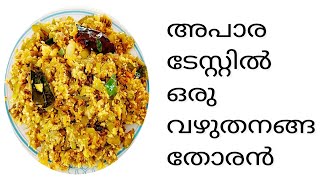 Vazhuthananga -Brinjal Thoran | ഒട്ടും കുഴഞ്ഞു പോകാത്ത വഴുതനങ്ങ തോരൻ | Liya's Homely Kitchen