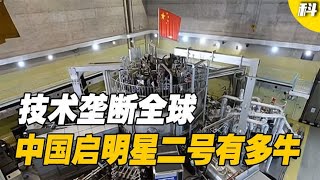 只有中国拥有的技术，美国曾花6000亿求购，启明星二号有多牛？