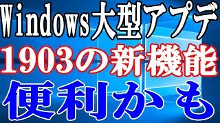 Windows10のバージョン1903 便利な新機能を10個ご紹介！【May 2019 Update 1903　19H1】