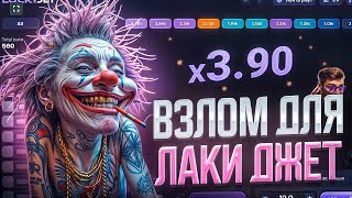 ✅БОТ ДЛЯ ВЗЛОМА ЛАКИ ДЖЕТ 1ВИН | LuckyJet 1WIN ЛУЧШАЯ СТРАТЕГИЯ и ТАКТИКА | 1win лаки джет бот