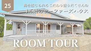 【ルームツアー】トリックアートの部屋がある家？！1.5階のサーファーズハウス｜K-LIVING