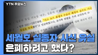 세월호 실종자 시신 유실 은폐 의혹...'사찰' 추가 수사 의뢰 / YTN