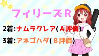 【3分でわかる重賞注目馬予想】#フィリーズレビュー 軸馬候補紹介【競馬Vtuber/兎鉄たまき】