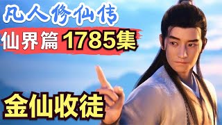 【凡人修仙传】仙界篇：1785集 金仙收徒      凡人修仙传剧情讲解 凡人修仙分析 凡人修仙传原著小说解析 凡人修仙传小说解读