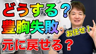 【豊胸 失敗 戻す】豊胸手術を失敗したら、もう元に戻すことは出来ないの？