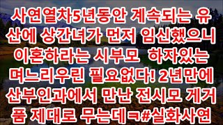 사연열차5년동안 계속되는 유산에 상간녀가 먼저 임신했으니 이혼하라는 시부모  하자있는 며느리우린 필요없다! 2년만에 산부인과에서 만난 전시모 게거품 제대로 무는데ㅋ#실화사연