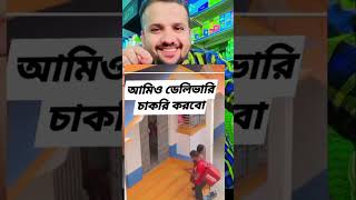 এজন্যই তো অনেকে ডেলিভারি চাকরি করতে চায় #viral #funny #loveyoutube #shorts