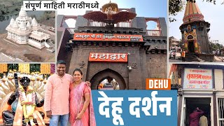 DEHU DARSHAN|देहू दर्शन |DEHU MOST VISTED PLACES|dehu tukaram maharaj mandir|Gtha mandir dehu