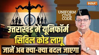 Uttarakhand में आज से Uniform Civil Code लागू, जानें अब क्या-क्या बदल जाएगा | UCC in Uttarakhand