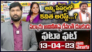 కవిత అరెస్ట్...? సర్కారు అవినీతిపై రేవంత్ దూకుడు | Today News Papers Highlights | Tolivelugu TV