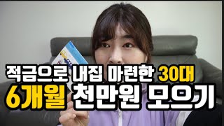 이것만 알면 반드시 종잣돈모으기 성공한다. 6개월 천만원 모으기 함께해요!