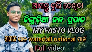 ଚିଙ୍ଗୁଡ଼ିଆ ଜଳ ପ୍ରପାତ waterfall nationalପାର୍କ @Newkhatichnnel-es4lr New video post