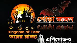 Kingdom of Fear | Episode-3 | ভয়ের রাজ্য | এপিসোড-৩| পোড়া জঙ্গল |#kingdomoffear #bhoot#horrorstories