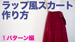 【服作り解説｜初心者さん向け】洋裁本のパターンで、解説交えながらラップ風スカートを作ってみました♪（全４回：第１回パターン編）