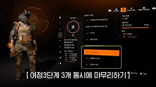 [D2-여정 3단계] 3개 동시에 완료하는 방법