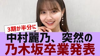 【乃木坂４６】中村麗乃卒業を発表【反応集】