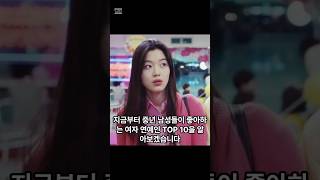 중년 남성들이 좋아하는 여자 연예인 TOP 10