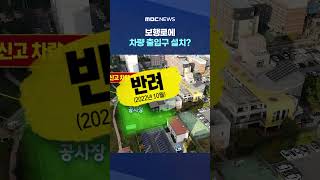 등하굣길 참사 반복에도 #Shorts (MBC뉴스)