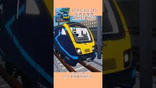 【最新列車畀人鬧到爆😰】Roblox shorts丨SCR Class 345丨畀其他列車批評