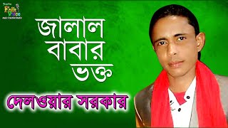 Jalal Babar Vokto Jara- Deloar Sorkar | জালাল বাবার ভক্ত যারা- দেলওয়ার সরকার | New Baul Song 2018