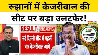 Delhi Assembly Election Result 2025: रुझानों में Kejriwal की सीट पर बड़ा उलटफेर!| Sushant Sinha|TNNB