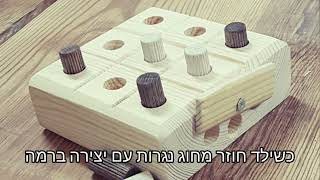 איך אפשר להצטרף אלי - 2 - חוגי נגרות לילדים