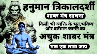 Hanuman Trikaldarshi Sadhana | त्रिकालदर्शी शाबर मंत्र |#shabarmantra