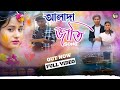 আলাদা জাতি / ALADA JATI /( Love vs Cast ) /Raju sahis & janani / new sad song 2024