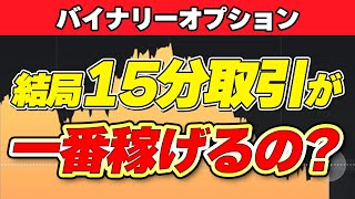 【バイナリー 15分取引】15分バイナリーで安定的に利益を出す方法！上位足分析が重要！