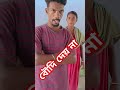 বৌদির ভালোবাসা 😘😋 bangla comedy video raju mera comedy funny viralvideos shorts