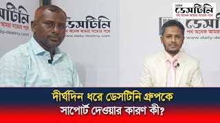 দীর্ঘদিন ধরে ডেসটিনি গ্রুপকে সাপোর্ট দেওয়ার কারণ কী? | Destiny Tree Plantatin