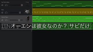 [GarageBand]U.Nオーエンは彼女なのか？簡単打ち込み(サビだけ)