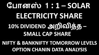 போனஸ் 1 : 1 – SOLAR ELECTRICITY SHARE, 10% DIVIDEND அறிவித்த – SMALL CAP SHARE, OPTIONS LEVELS