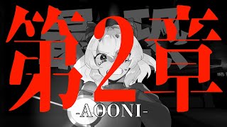 #2【最恐 -AOONI- / 1550人ホラゲー強制枠】第2章があるとか聞いてないっす【バ美肉Vtuber実況】