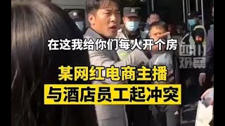 网红辛巴与酒店工作人员发生争执